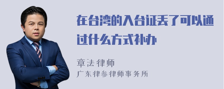 在台湾的入台证丢了可以通过什么方式补办