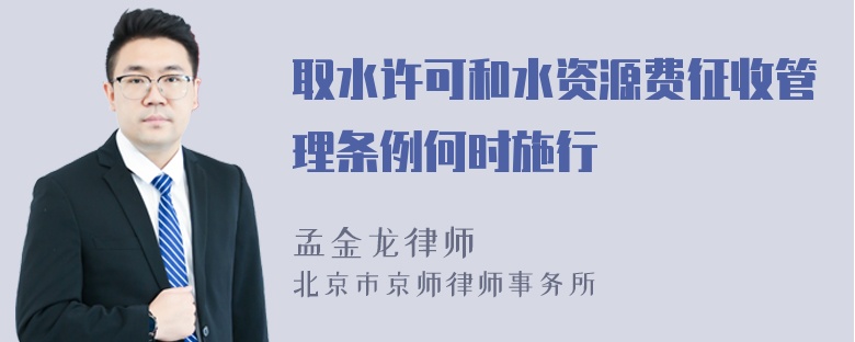 取水许可和水资源费征收管理条例何时施行