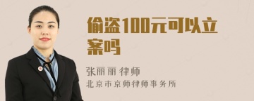 偷盗100元可以立案吗