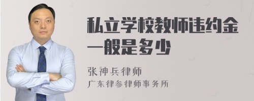 私立学校教师违约金一般是多少