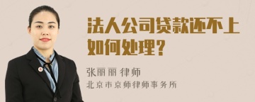 法人公司贷款还不上如何处理？