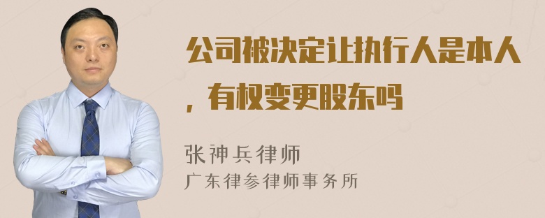 公司被决定让执行人是本人, 有权变更股东吗