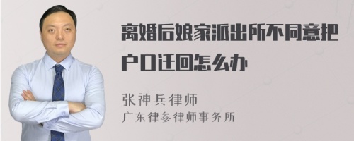 离婚后娘家派出所不同意把户口迁回怎么办