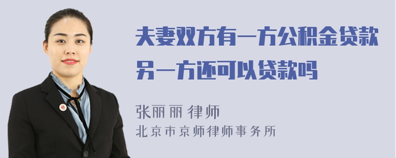 夫妻双方有一方公积金贷款另一方还可以贷款吗