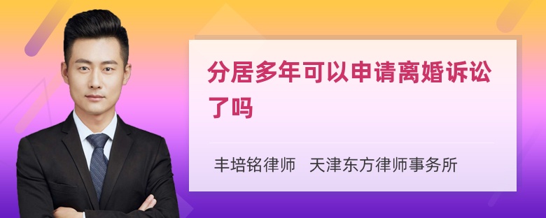 分居多年可以申请离婚诉讼了吗