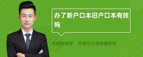 办了新户口本旧户口本有效吗