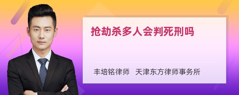 抢劫杀多人会判死刑吗