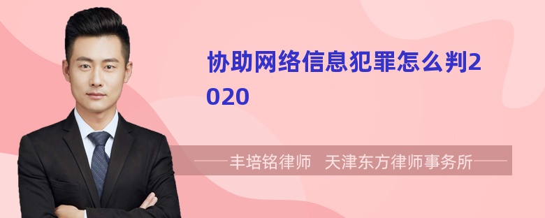 协助网络信息犯罪怎么判2020