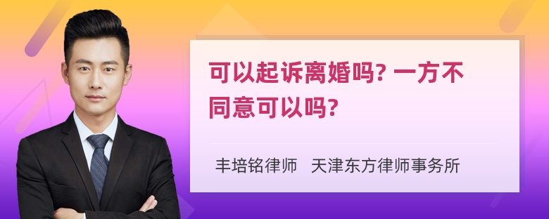 可以起诉离婚吗? 一方不同意可以吗?