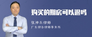 购买的期房可以退吗