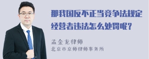 那我国反不正当竞争法规定经营者违法怎么处罚呢？