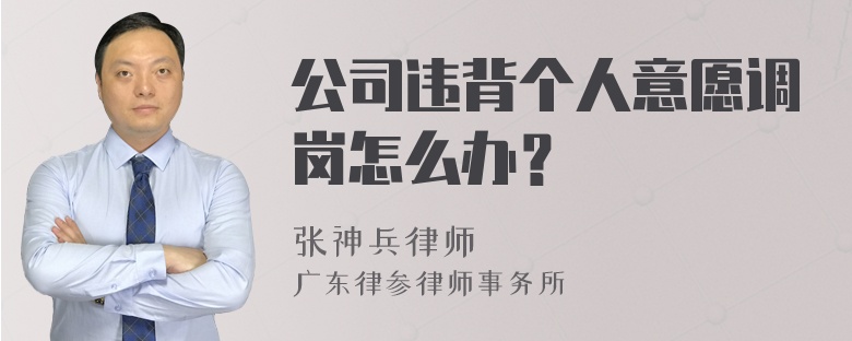 公司违背个人意愿调岗怎么办？