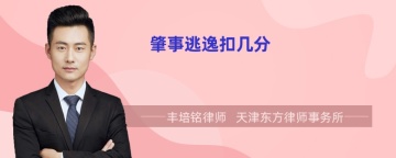 肇事逃逸扣几分