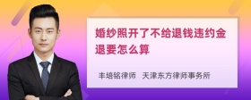 婚纱照开了不给退钱违约金退要怎么算