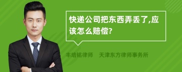 快递公司把东西弄丢了,应该怎么赔偿?