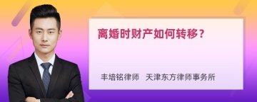 离婚时财产如何转移？
