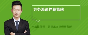 劳务派遣仲裁管辖