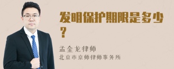 发明保护期限是多少？