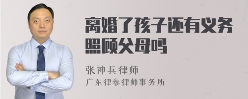 离婚了孩子还有义务照顾父母吗