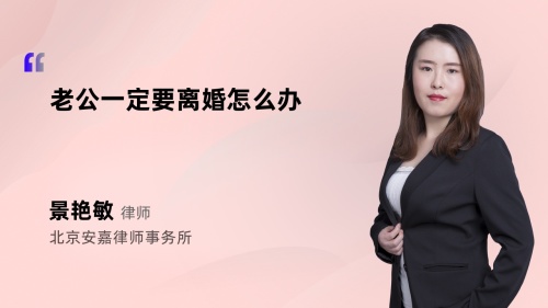 老公一定要离婚怎么办