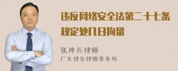 违反网络安全法第二十七条规定处几日拘留