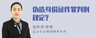 伪造身份证件罪判刑规定?