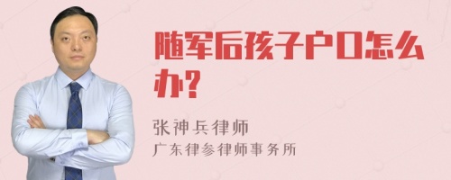 随军后孩子户口怎么办?