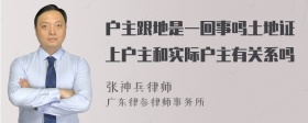 户主跟地是一回事吗土地证上户主和实际户主有关系吗