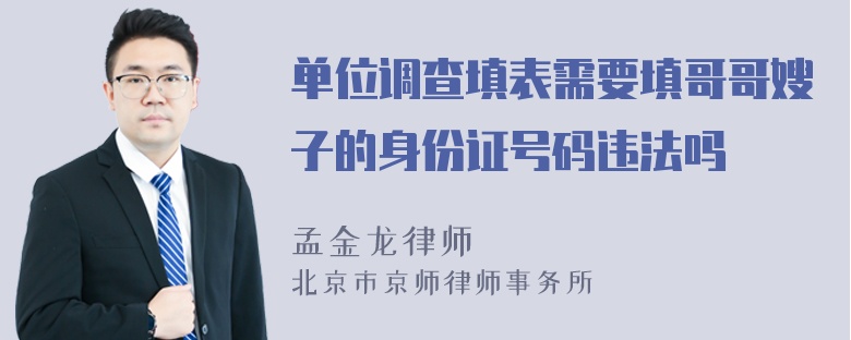 单位调查填表需要填哥哥嫂子的身份证号码违法吗