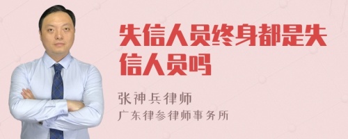 失信人员终身都是失信人员吗