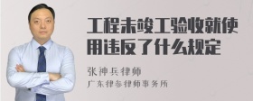 工程未竣工验收就使用违反了什么规定