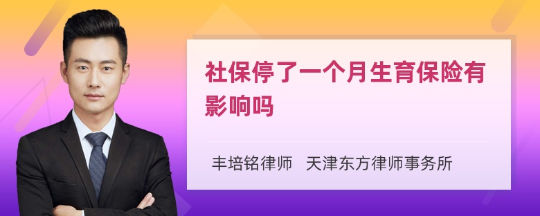 社保停了一个月生育保险有影响吗