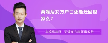 离婚后女方户口还能迁回娘家么？