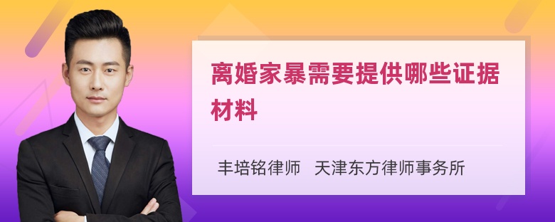 离婚家暴需要提供哪些证据材料