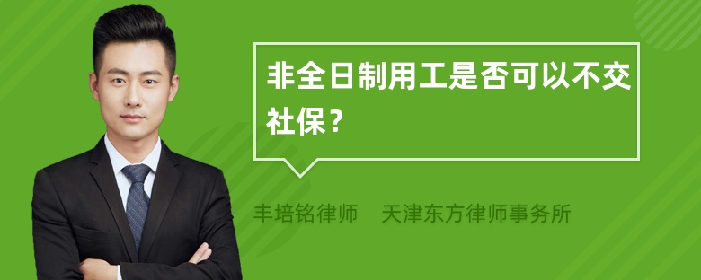 非全日制用工是否可以不交社保？