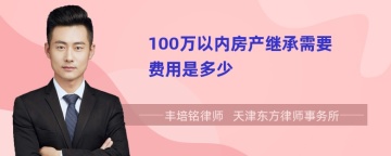 100万以内房产继承需要费用是多少