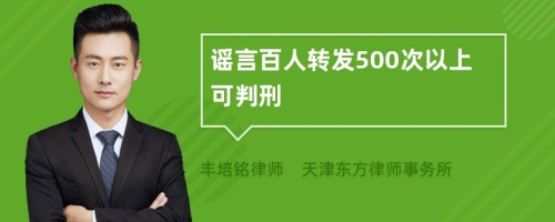 谣言百人转发500次以上可判刑