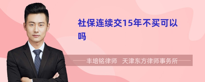 社保连续交15年不买可以吗