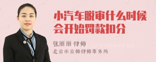 小汽车脱审什么时候会开始罚款扣分