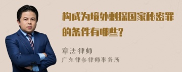 构成为境外剌探国家秘密罪的条件有哪些?