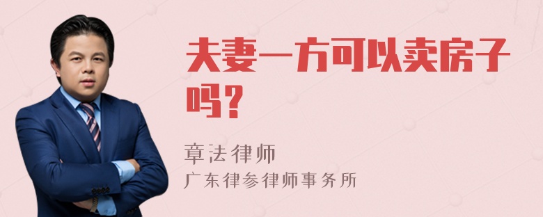 夫妻一方可以卖房子吗？