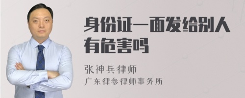 身份证一面发给别人有危害吗