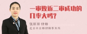 一审败诉二审成功的几率大吗？