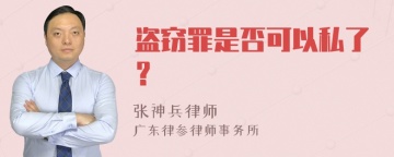 盗窃罪是否可以私了？