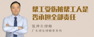 帮工受伤被帮工人是否承担全部责任