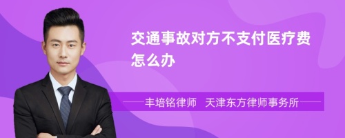 交通事故对方不支付医疗费怎么办