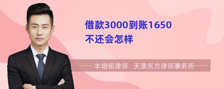 借款3000到账1650不还会怎样