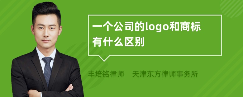 一个公司的logo和商标有什么区别