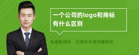 一个公司的logo和商标有什么区别