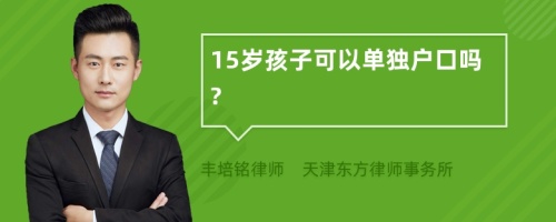 15岁孩子可以单独户口吗?